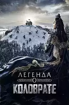 Kolovrate Efsanesi
